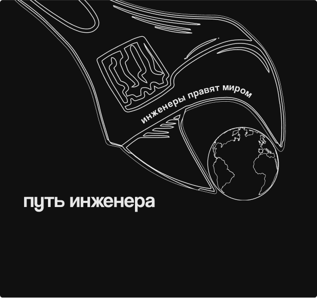 Путь инженера - фото Mikron