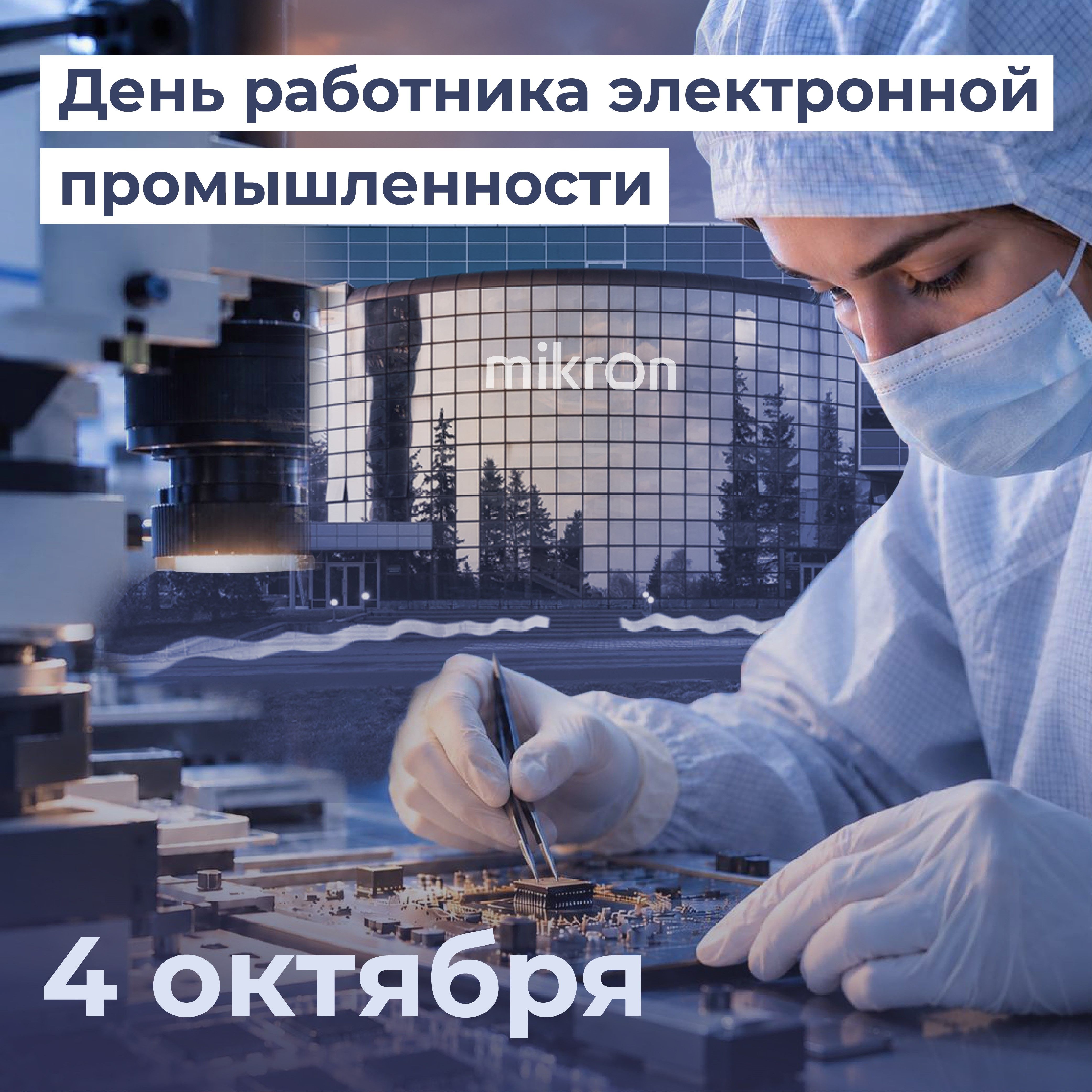 Микрон поздравляет с Днем работника электронной промышленности!