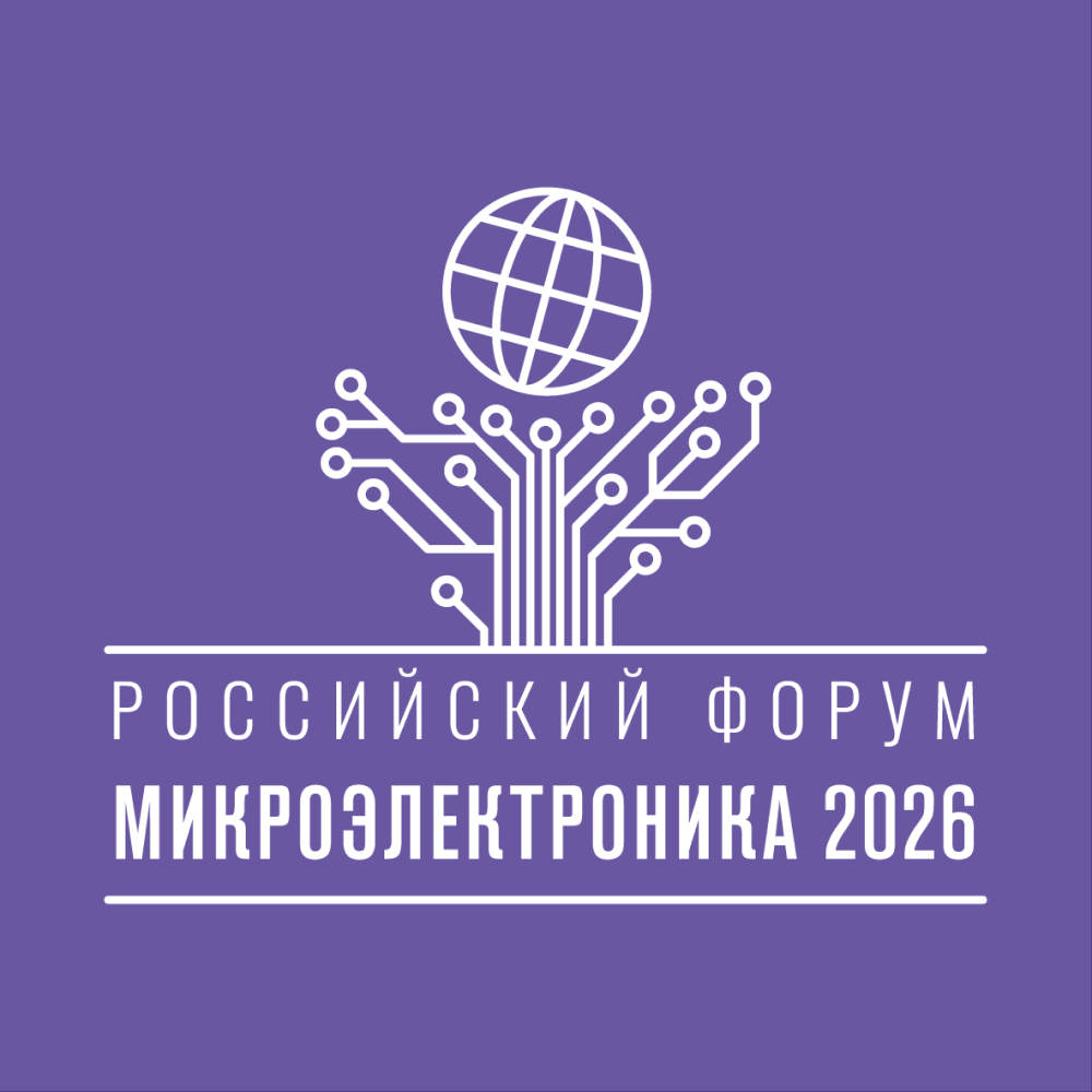 Микрон приглашает на российский форум «Микроэлектроника 2026»
